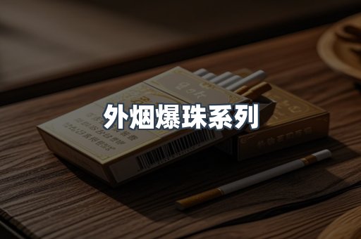 免税香烟